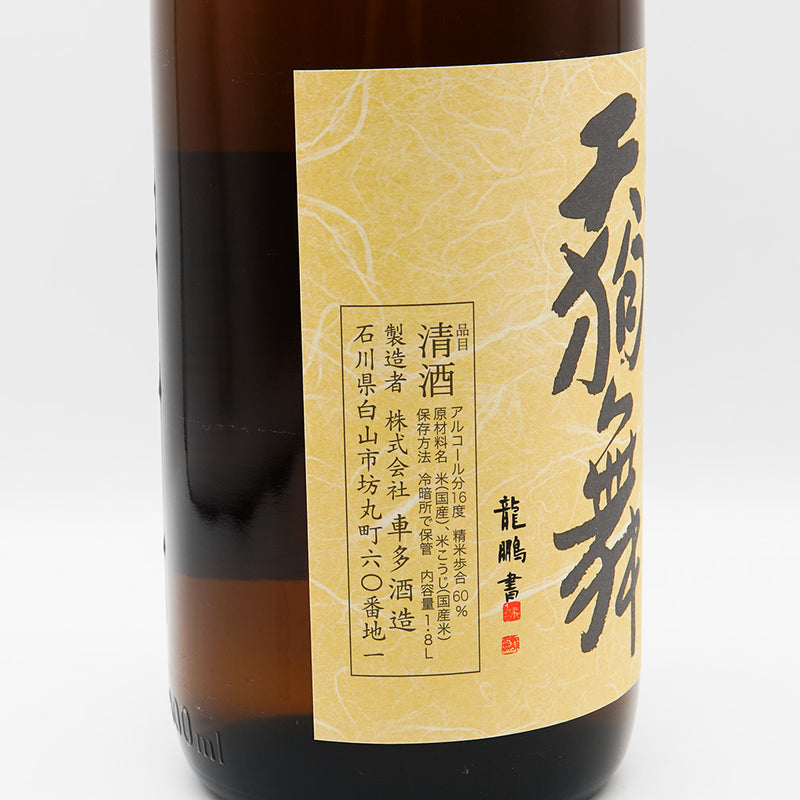 天狗舞(てんぐまい) 山廃仕込 純米酒 720ml/1800ml
