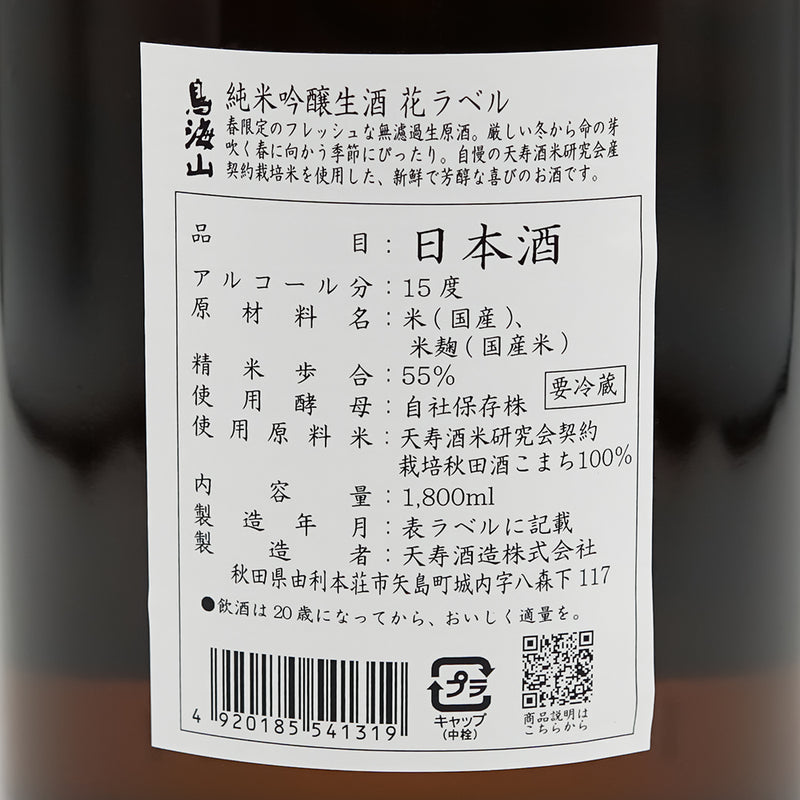 鳥海山(ちょうかいさん) 花ラベル 純米吟醸 生酒の裏ラベル