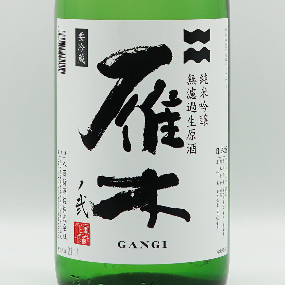 雁木(がんぎ) ノ弍 初搾り 純米吟醸 無濾過生原酒 720ml/1800ml【クール便必須】