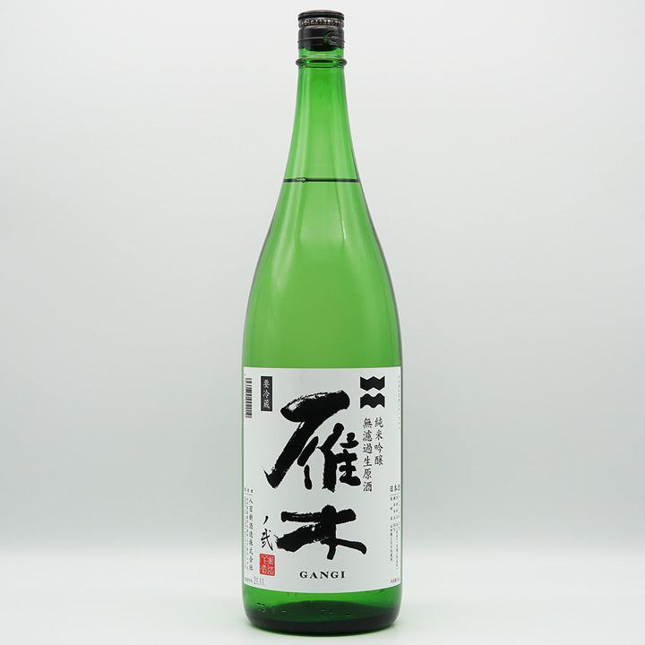 雁木(がんぎ) ノ弍 初搾り 純米吟醸 無濾過生原酒 720ml/1800ml【クール便必須】
