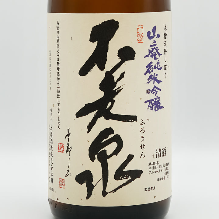 不老泉(ふろうせん) 山廃仕込 純米吟醸のラベル