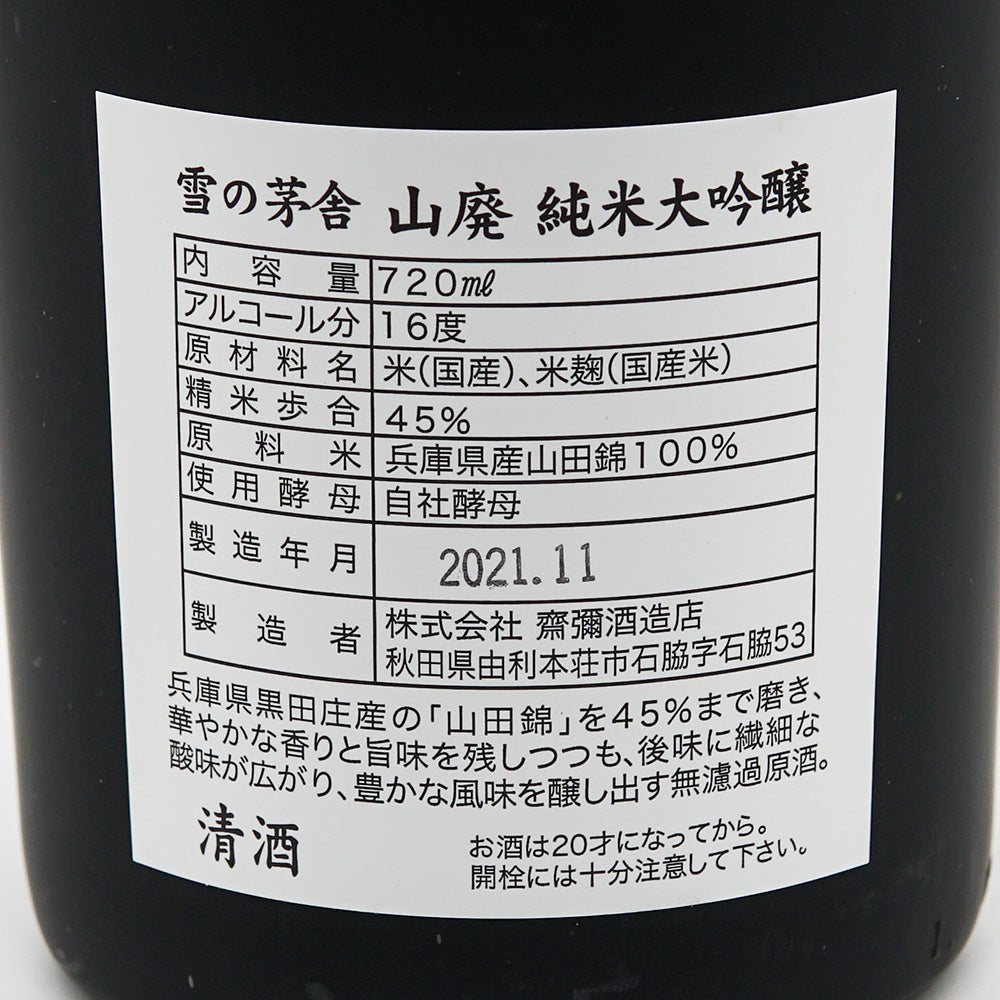 【専用箱付き】雪の茅舎(ゆきのぼうしゃ) 山廃 純米大吟醸 720ml