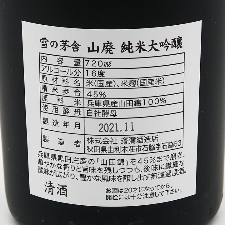 【専用箱付き】雪の茅舎(ゆきのぼうしゃ) 山廃 純米大吟醸 720ml