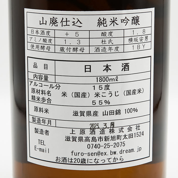 不老泉(ふろうせん) 山廃仕込 純米吟醸の裏ラベル