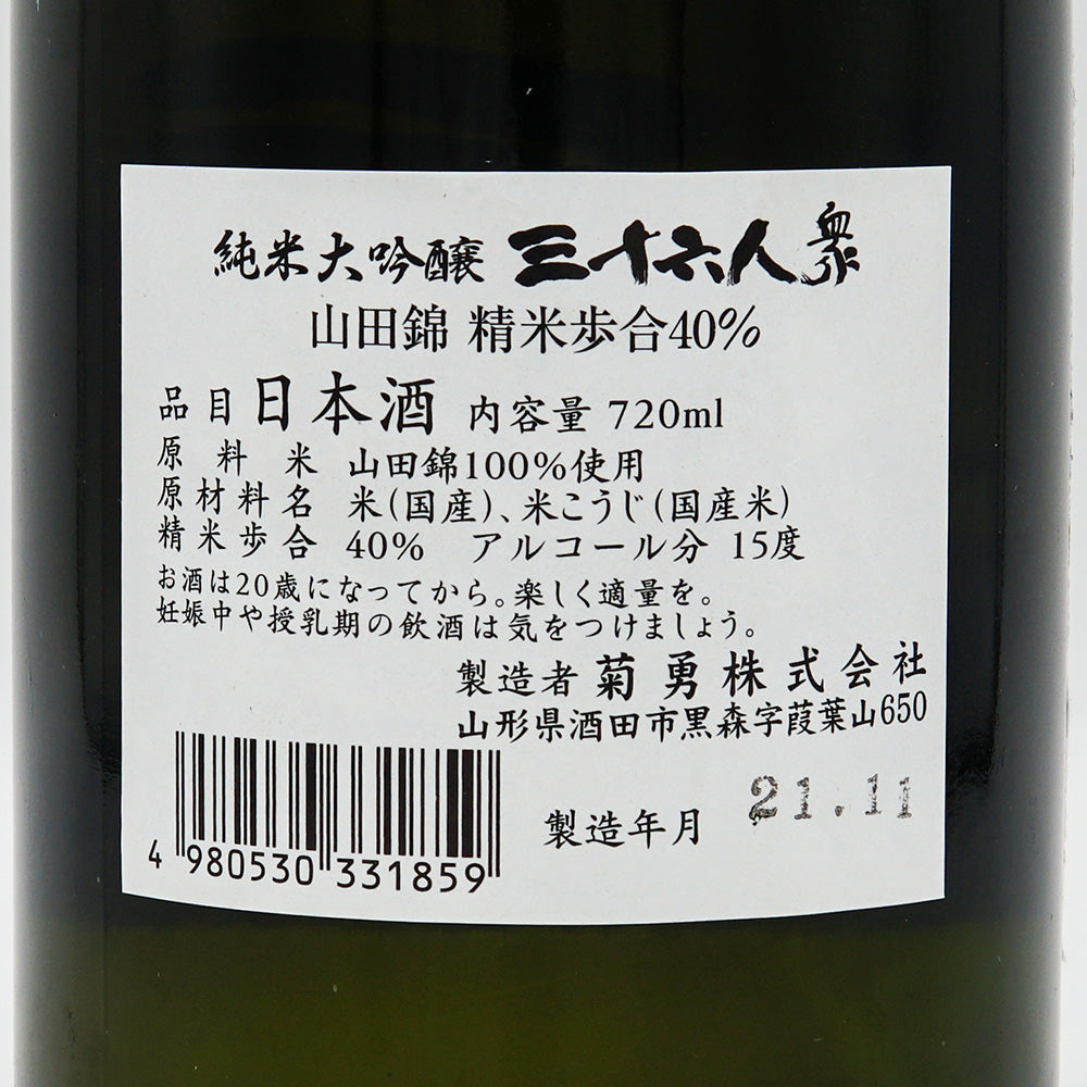 三十六人衆(さんじゅうろくにんしゅう) 純米大吟醸 山田錦40％精米 720ml