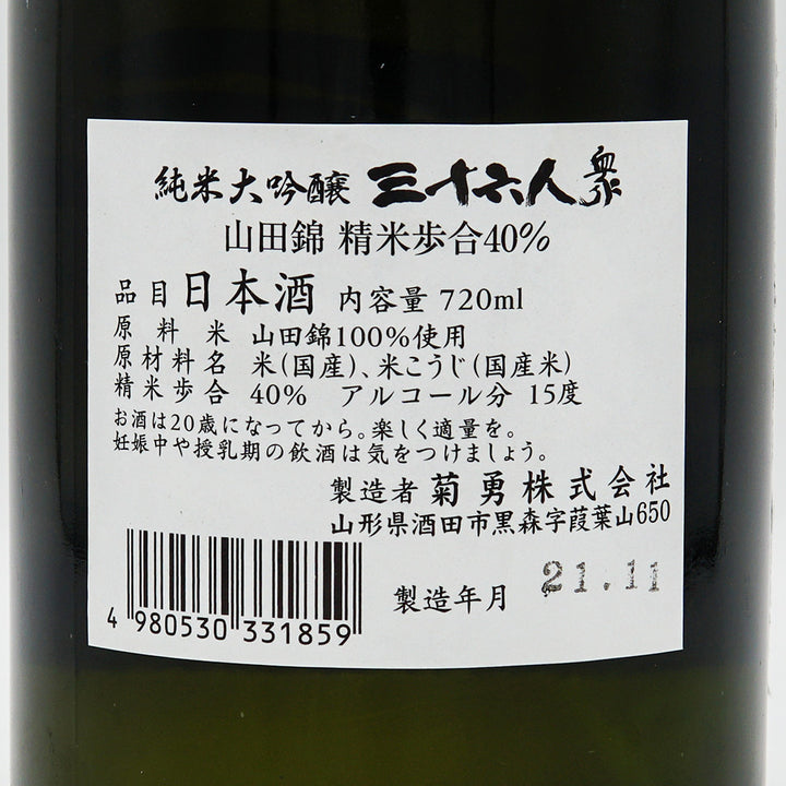 三十六人衆(さんじゅうろくにんしゅう) 純米大吟醸 山田錦40％精米 720ml