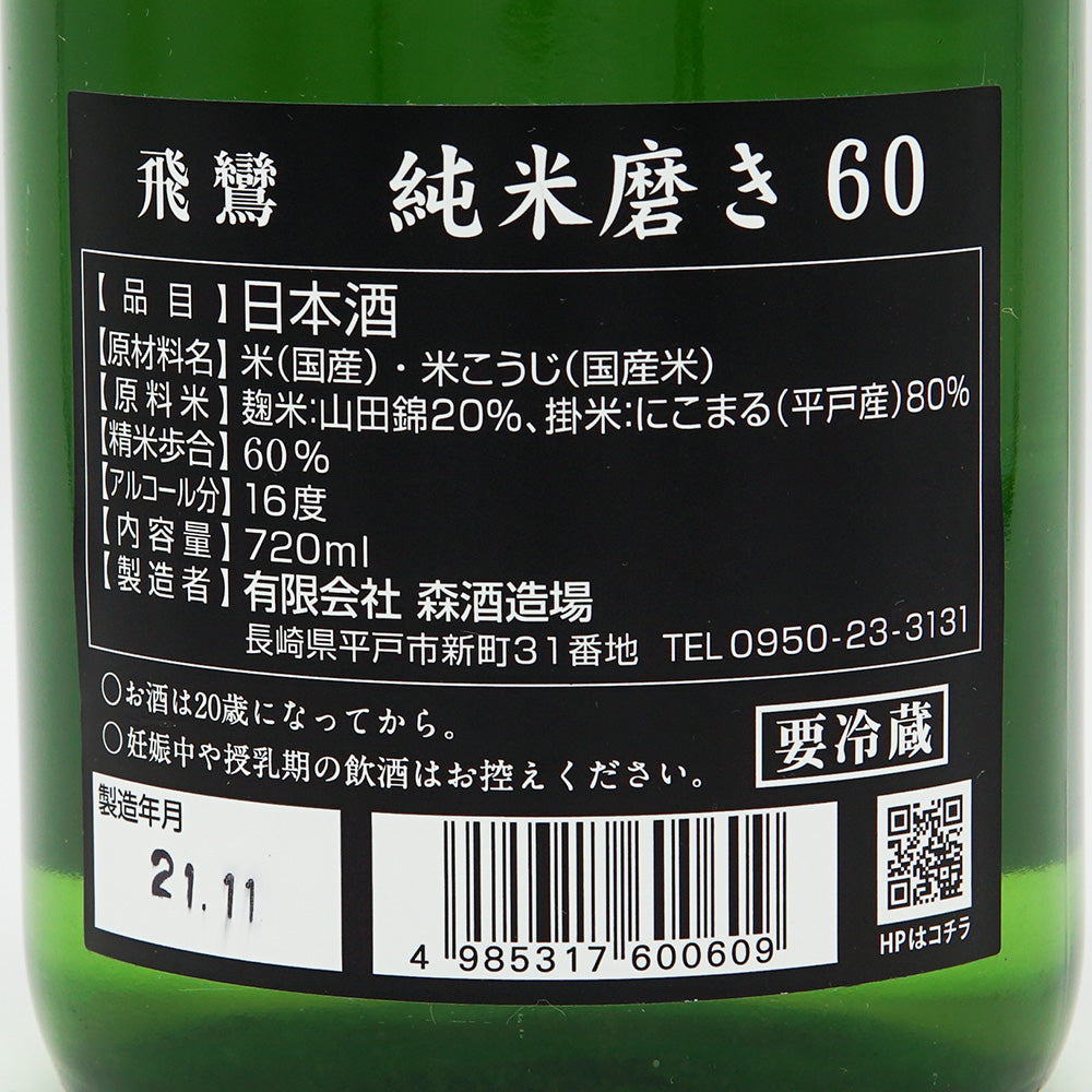 飛鸞 純米磨き60 720ml｜日本酒専門店 - いそべ酒店