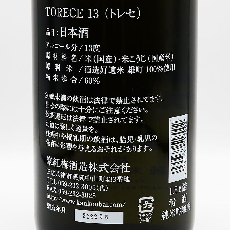 寒紅梅(かんこうばい) TORECE(トレセ) 13 純米吟醸 720ml/1800ml