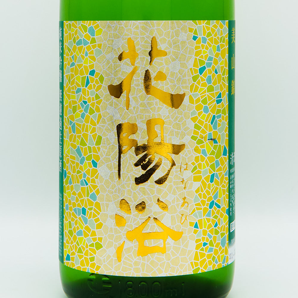 花陽浴(はなあび) 純米吟醸 美山錦 無濾過生原酒 1800ml【クール便必須】