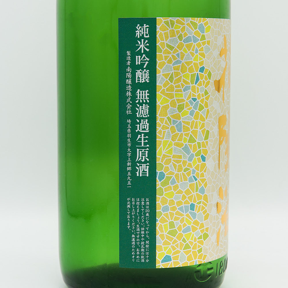 花陽浴(はなあび) 純米吟醸 美山錦 無濾過生原酒 1800ml【クール便必須】