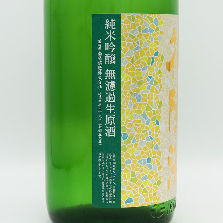 花陽浴(はなあび) 純米吟醸 美山錦 無濾過生原酒 1800ml【クール便必須】