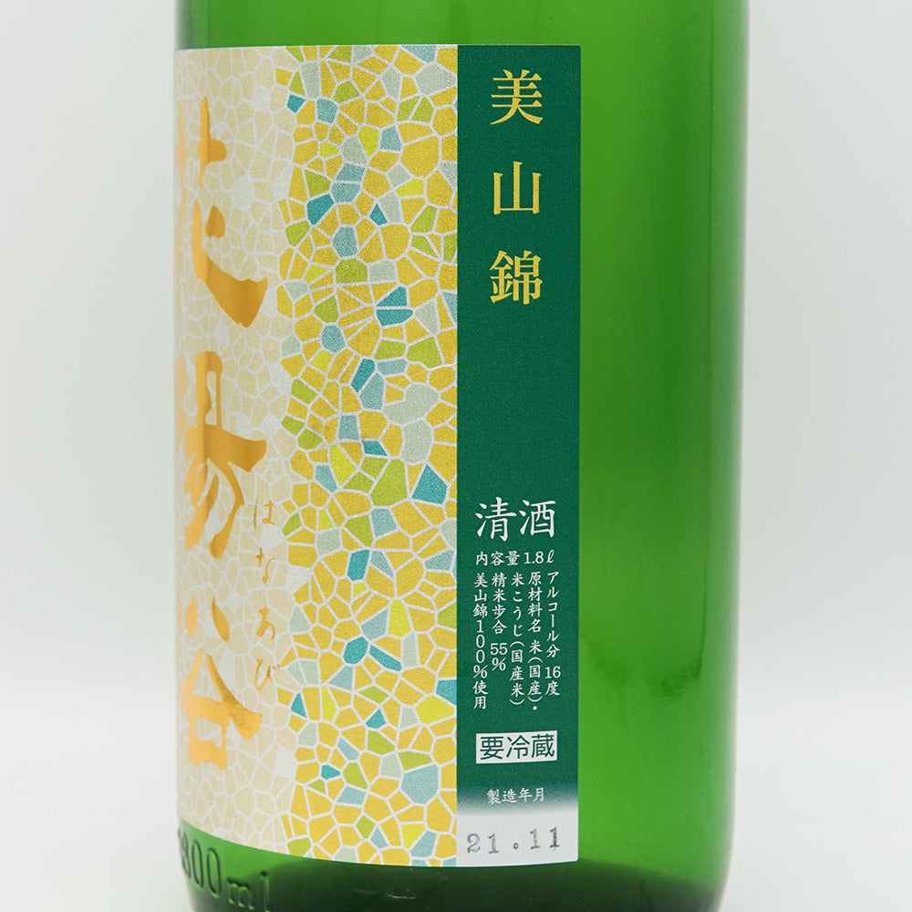 花陽浴(はなあび) 純米吟醸 美山錦 無濾過生原酒 1800ml【クール便必須】