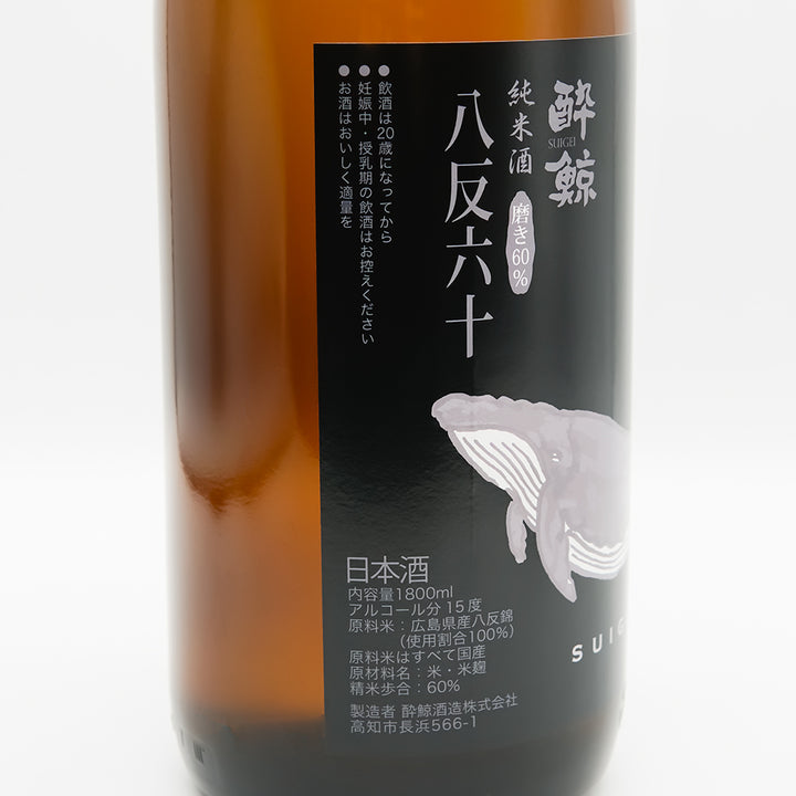 酔鯨(すいげい) 純米酒 八反錦60のラベル左側面