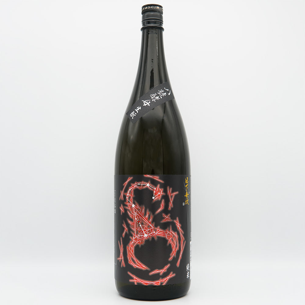 日下無双(ひのしたむそう) 純米 八號酵母 生酛 720ml/1800ml