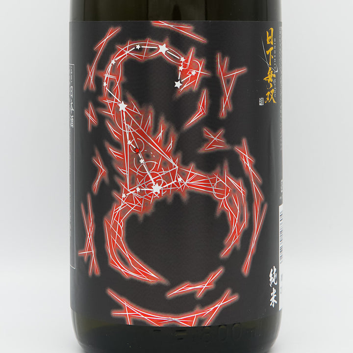 日下無双(ひのしたむそう) 純米 八號酵母 生酛 720ml/1800ml