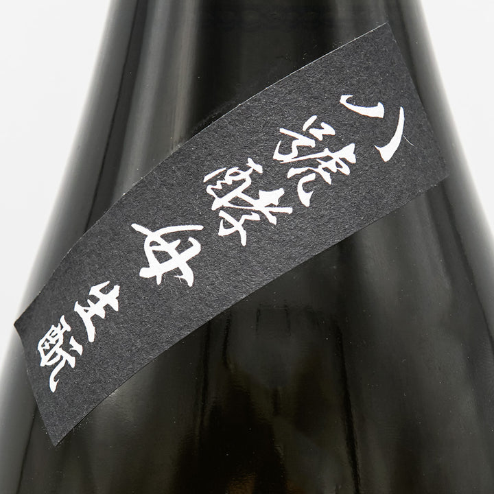 日下無双(ひのしたむそう) 純米 八號酵母 生酛 720ml/1800ml