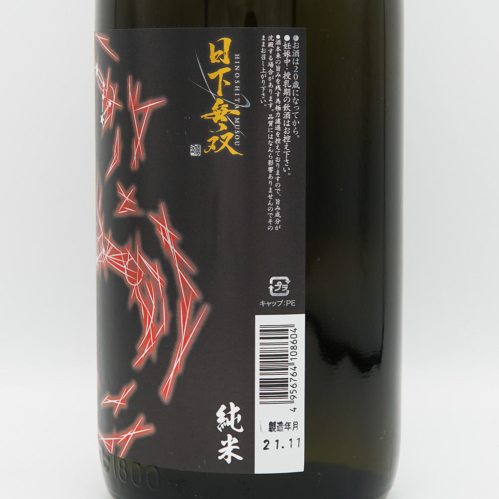 日下無双(ひのしたむそう) 純米 八號酵母 生酛 720ml/1800ml