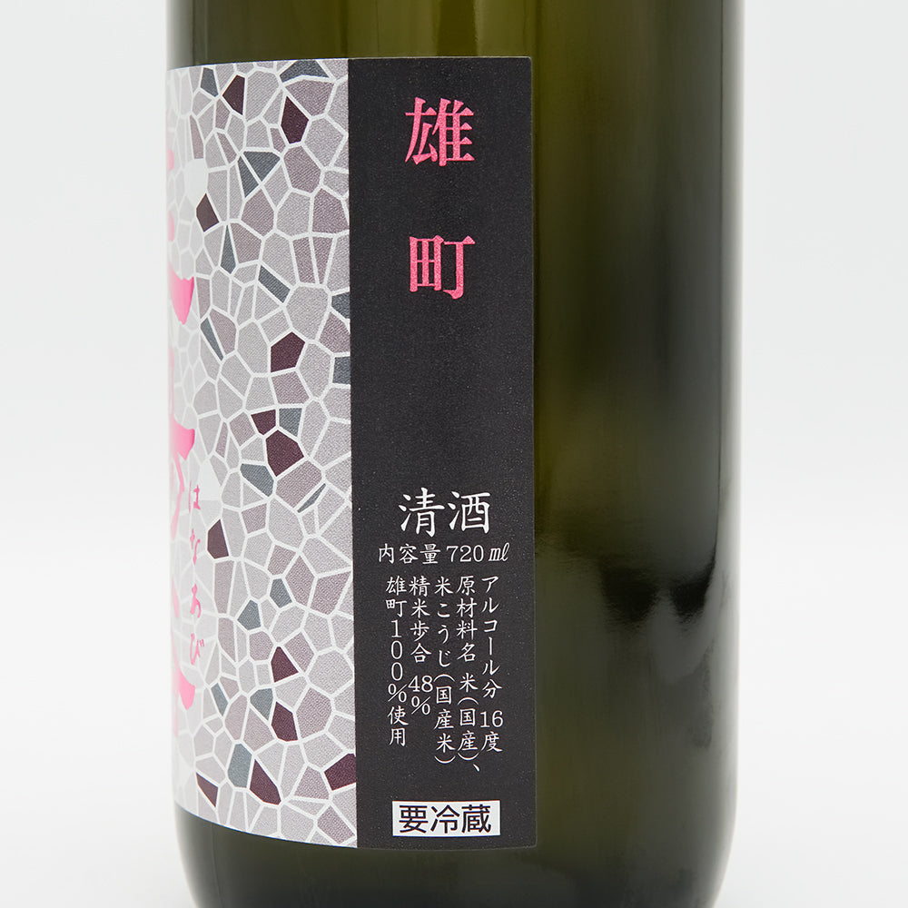 日本酒通販】花陽浴 純米大吟醸 雄町 無濾過生原酒 720ml - いそべ酒店