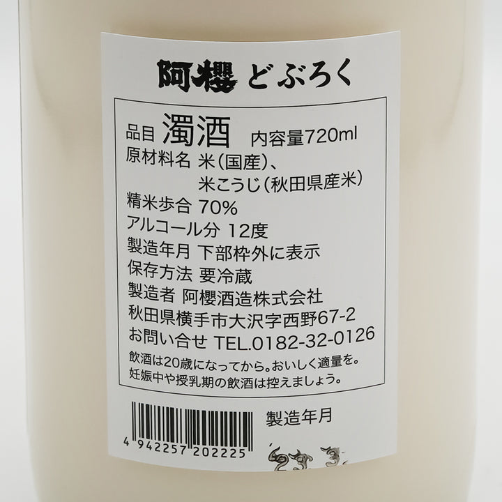 阿櫻(あざくら) どぶろくの裏ラベル