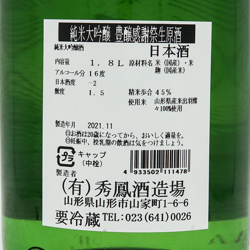Shuho Harvest Thanksgiving Junmai Daiginjo Raw Sake 720ml/1800ml [Cool delivery required]