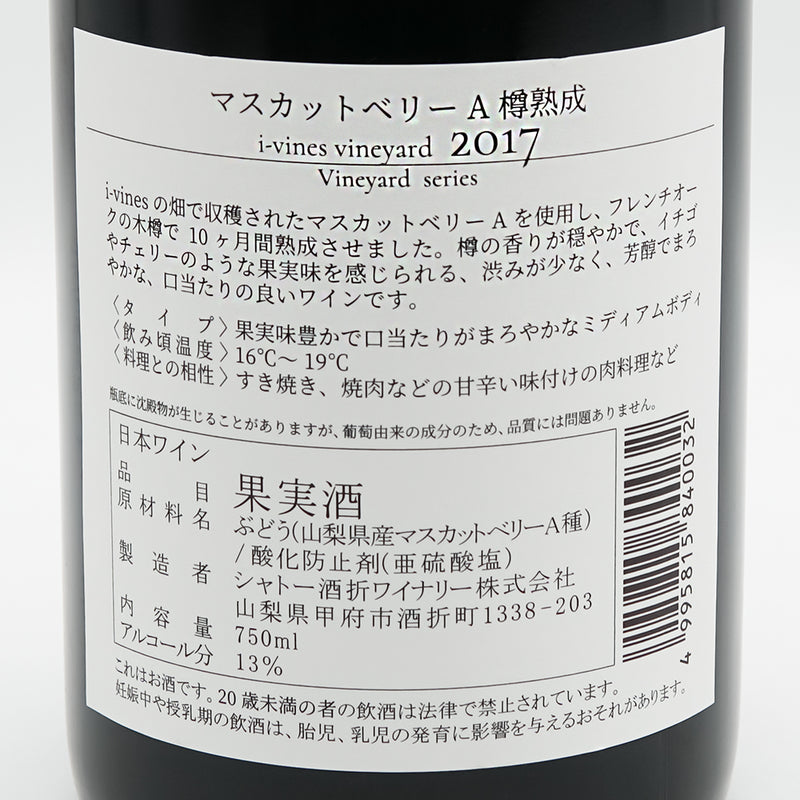 シャトー酒折 マスカットベリーA 樽熟成 i-vines vineyard(アイヴァインズ ヴィンヤード) 2017の裏ラベル