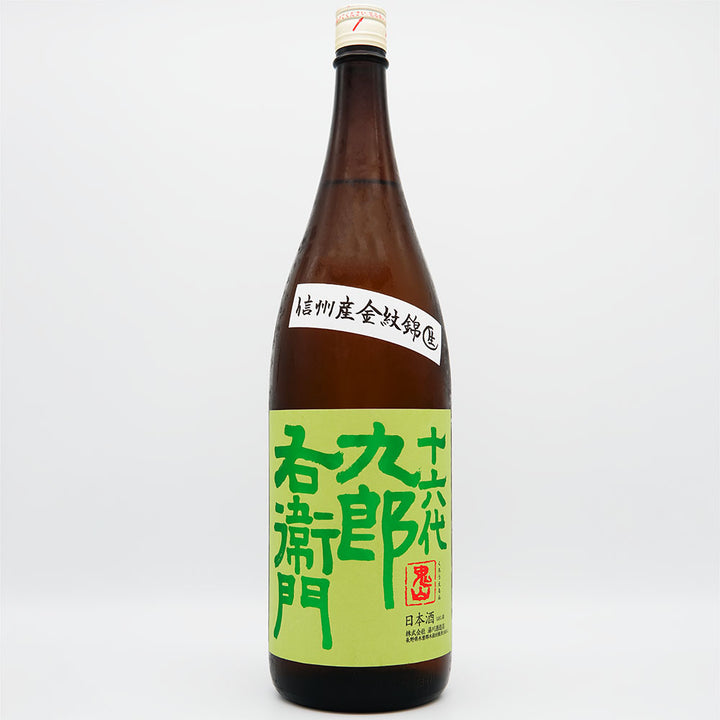 十六代九郎右衛門(じゅうろくだいくろうえもん) 生酛純米 金紋錦 生原酒 1800ml【クール便必須】