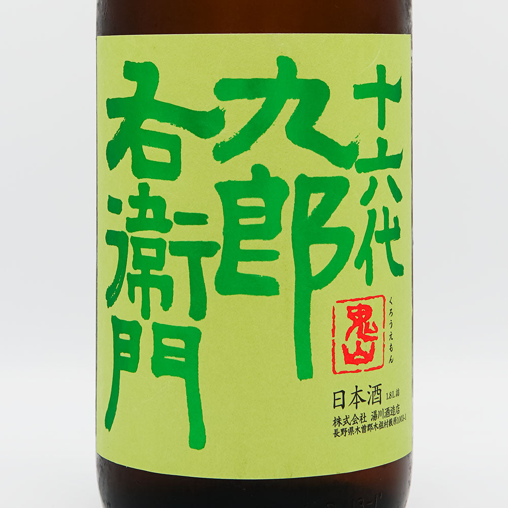 十六代九郎右衛門(じゅうろくだいくろうえもん) 生酛純米 金紋錦 生原酒 1800ml【クール便必須】