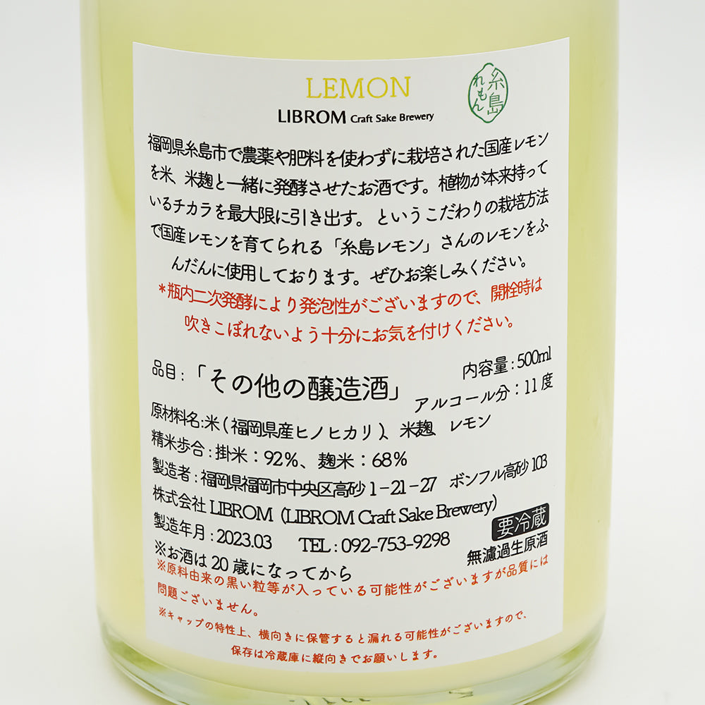LIBROM(リブロム) LEMON 《レモン》の裏ラベル