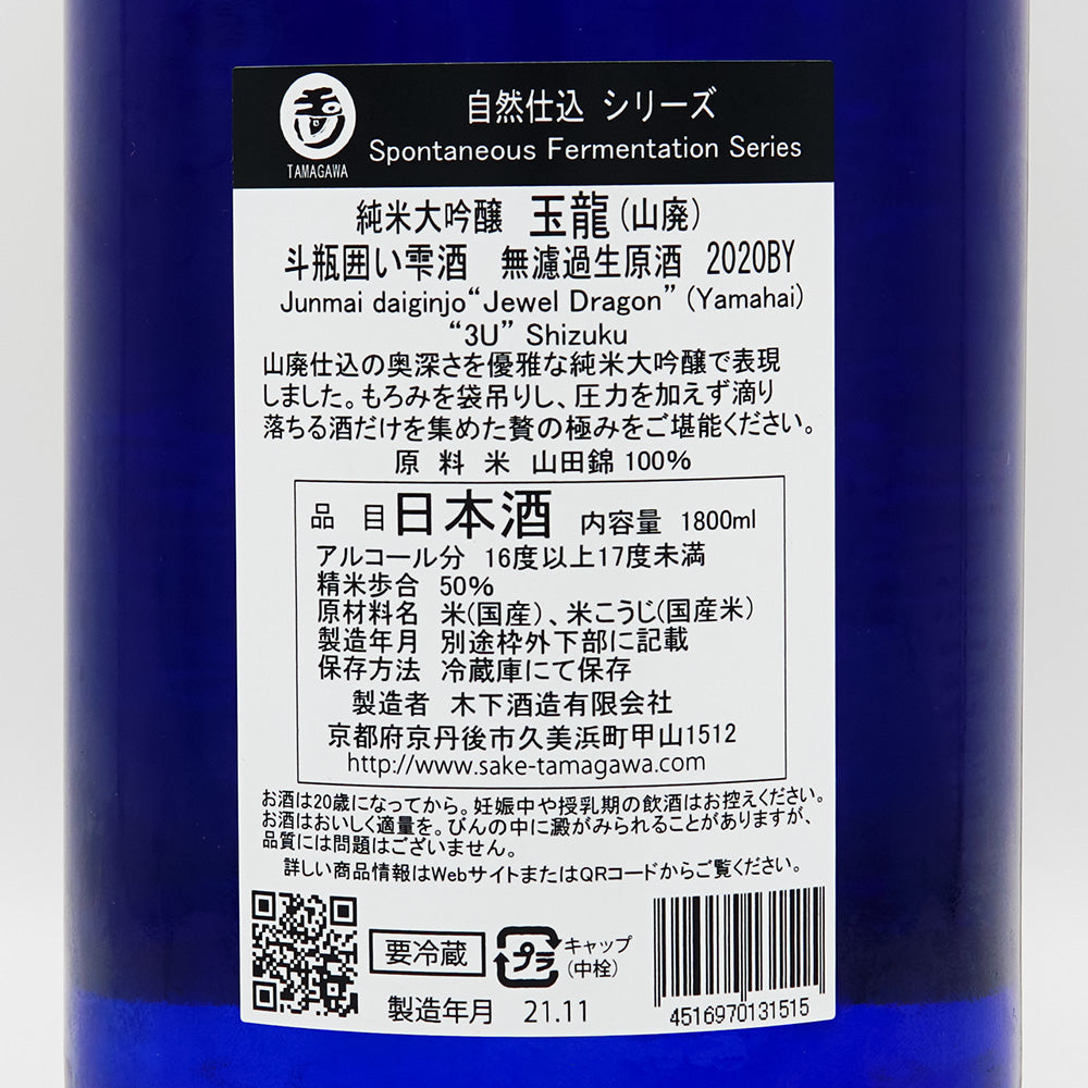 【化粧箱付き】玉川(たまがわ) 玉龍 山廃純米大吟醸 斗瓶囲い雫酒 無濾過生原酒 720ml/1800ml【クール便必須】