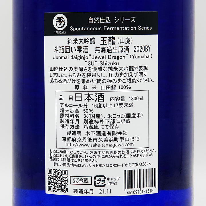 【化粧箱付き】玉川(たまがわ) 玉龍 山廃純米大吟醸 斗瓶囲い雫酒 無濾過生原酒 720ml/1800ml【クール便必須】
