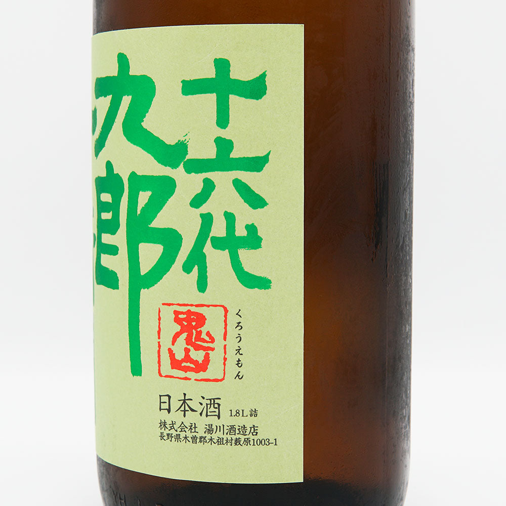 十六代九郎右衛門(じゅうろくだいくろうえもん) 生酛純米 金紋錦 生原酒 1800ml【クール便必須】