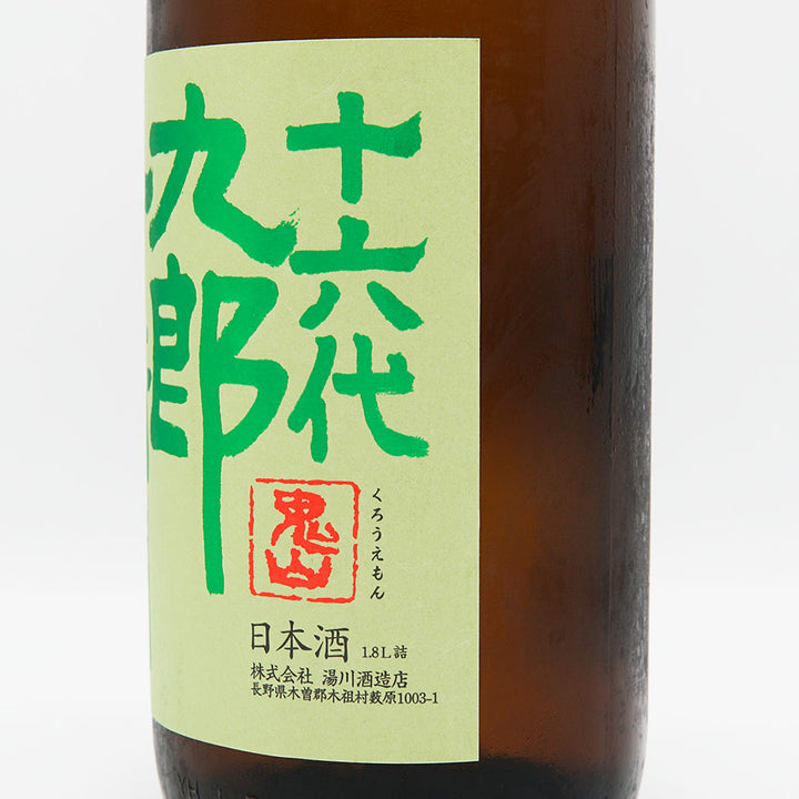 十六代九郎右衛門(じゅうろくだいくろうえもん) 生酛純米 金紋錦 生原酒 1800ml【クール便必須】