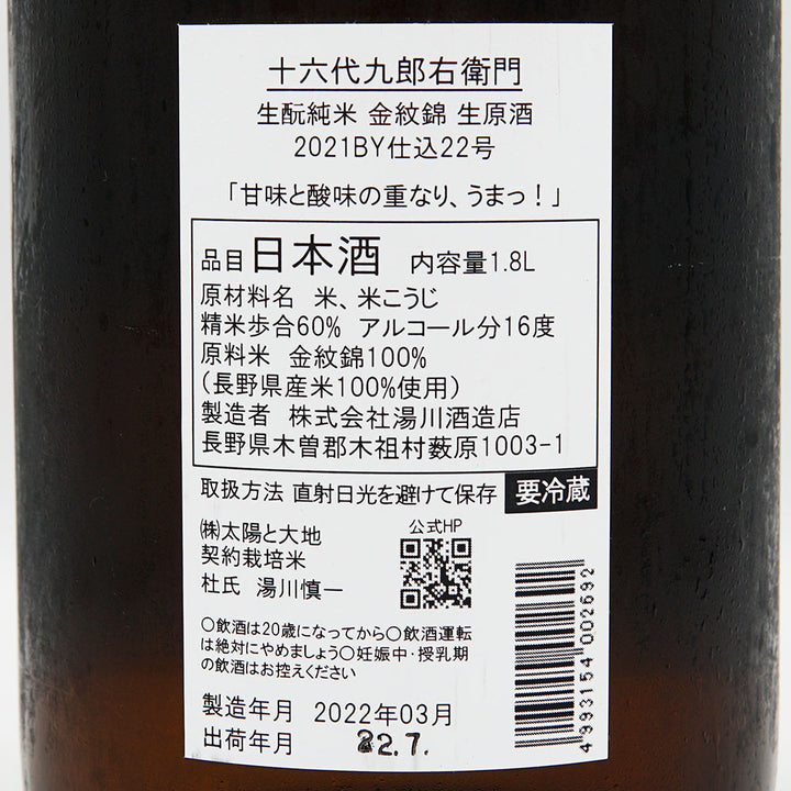 十六代九郎右衛門(じゅうろくだいくろうえもん) 生酛純米 金紋錦 生原酒 1800ml【クール便必須】