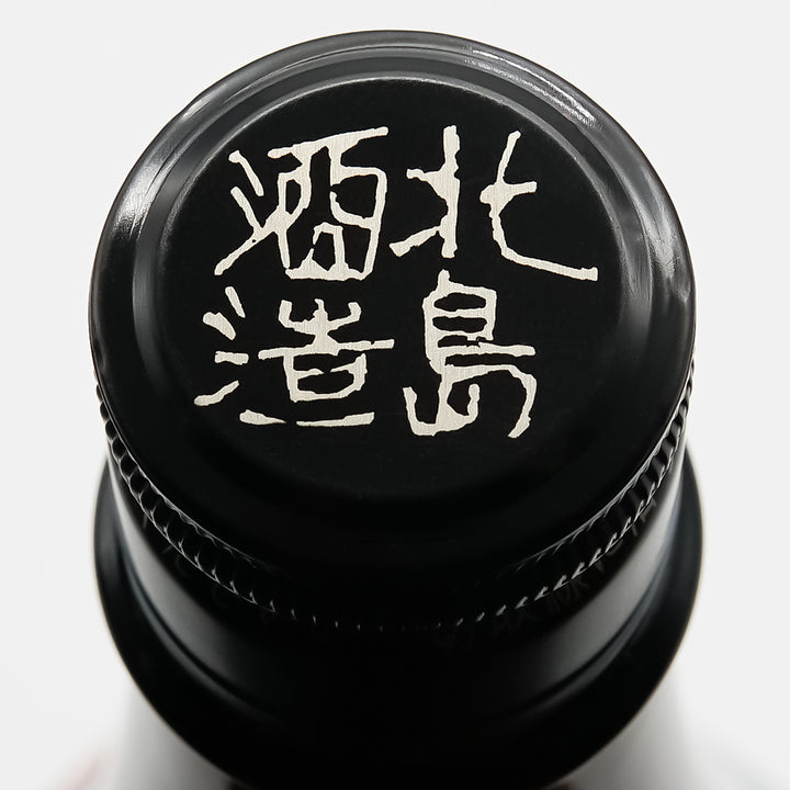 北島(きたじま) 純米 辛口 山田錦の上部