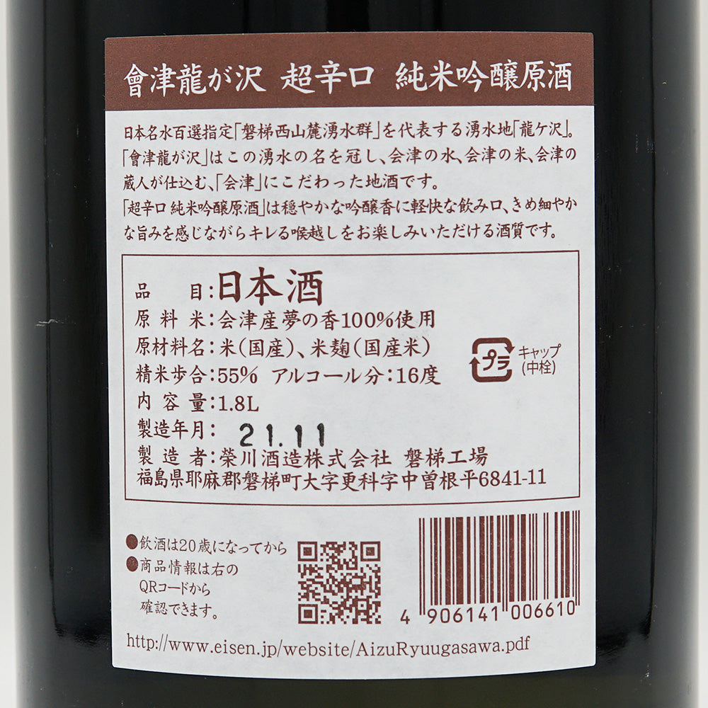 会津龍が沢 超辛口 純米吟醸原酒 1800ml｜日本酒専門店 - いそべ酒店
