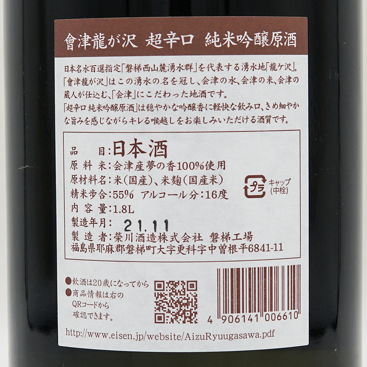 Sake online shop] Aizu Ryugasawa Super Dry Junmai Ginjo Sake