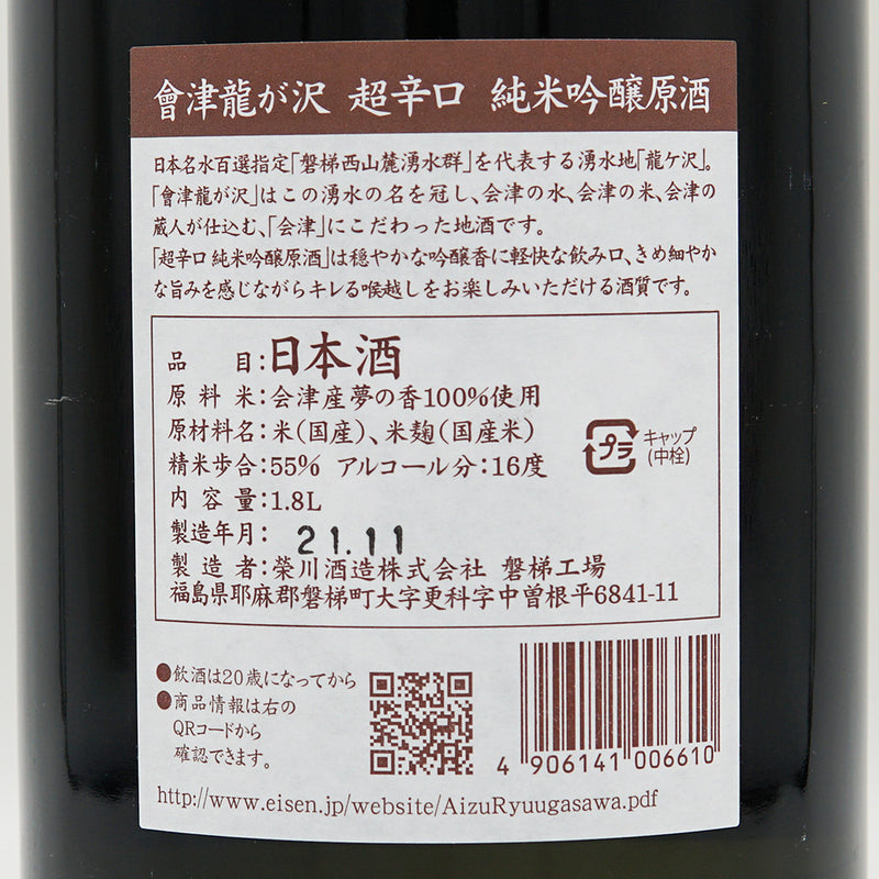 會津龍が沢(あいづりゅうがさわ) 超辛口 純米吟醸原酒 720ml/1800ml
