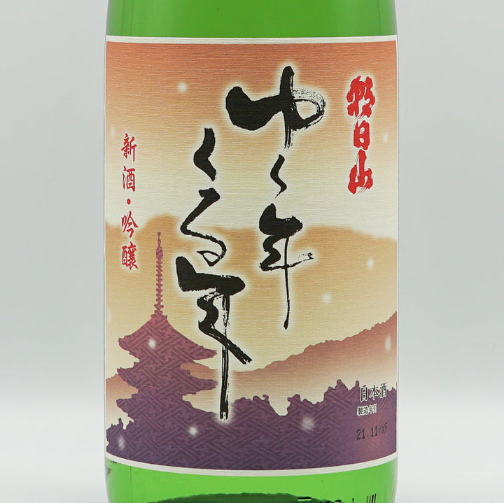 【専用箱付き】朝日山(あさひやま) ゆく年くる年 720ml/1800ml