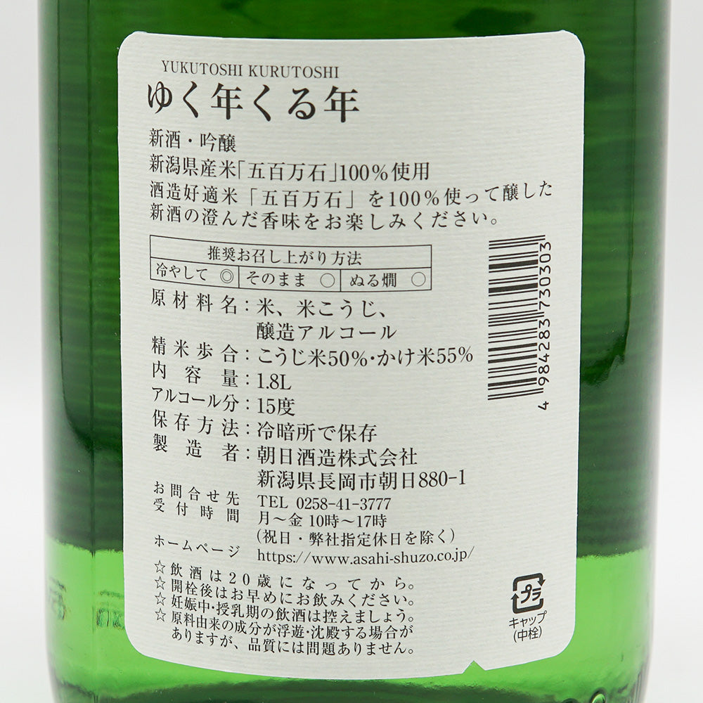【専用箱付き】朝日山(あさひやま) ゆく年くる年 720ml/1800ml