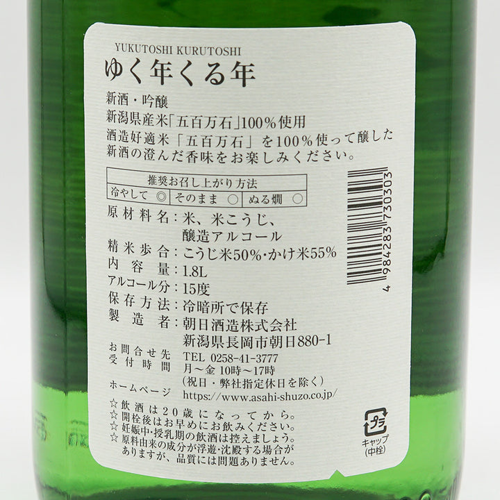 【専用箱付き】朝日山(あさひやま) ゆく年くる年 720ml/1800ml