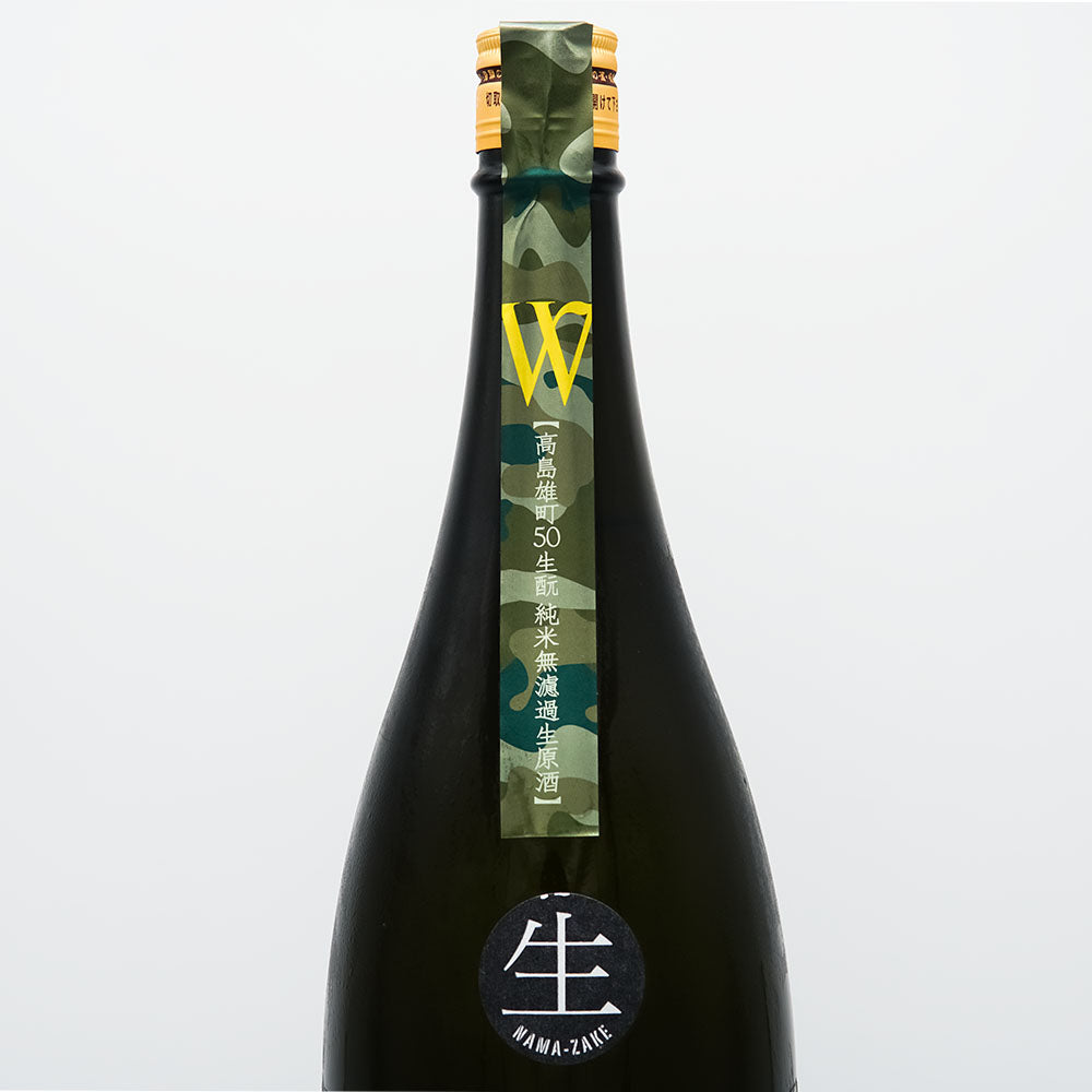 W(ダブリュー) 高島雄町 生酛純米 無濾過生原酒 720ml/1800ml【クール便必須】