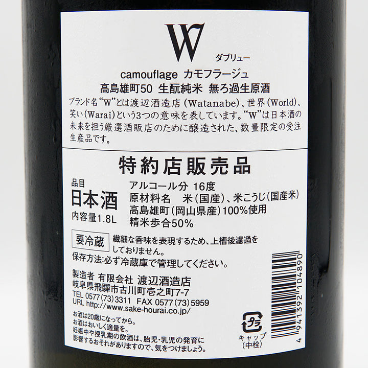 W(ダブリュー) 高島雄町 生酛純米 無濾過生原酒 720ml/1800ml【クール便必須】