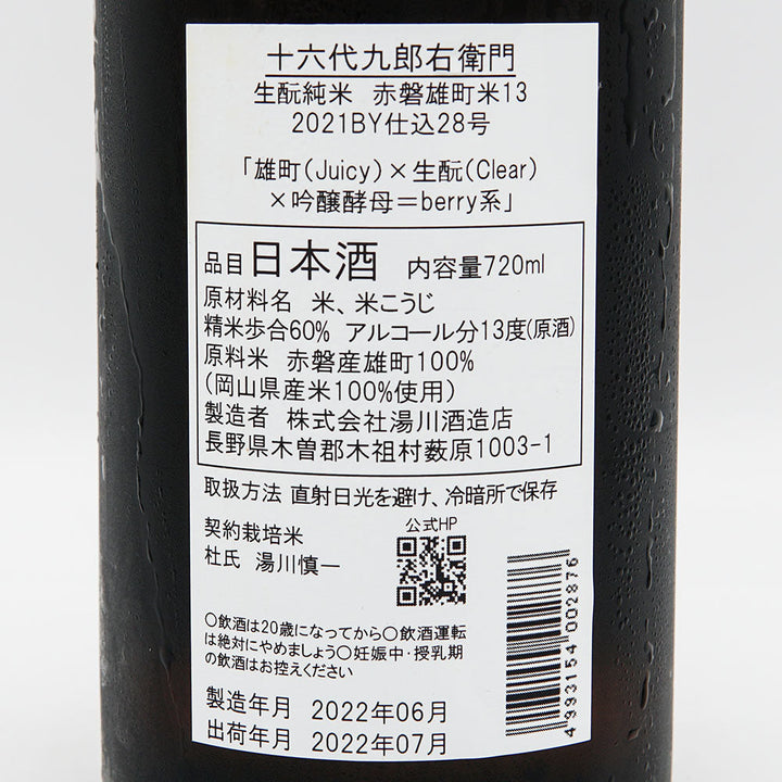 十六代九郎右衛門(じゅうろくだいくろうえもん) 生酛純米 赤磐雄町13 720ml