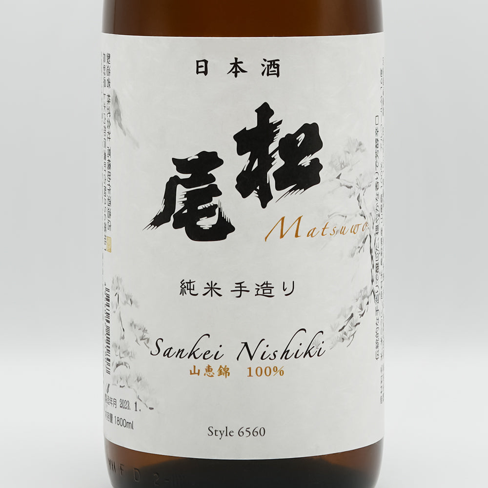 松尾(まつお) 純米手造り 火入れのラベル