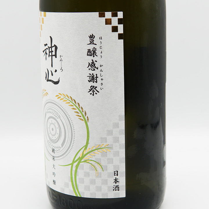 神心(かみこころ) 豊穣感謝祭 純米大吟醸 中取り無濾過生酒 720ml/1800ml【クール便必須】