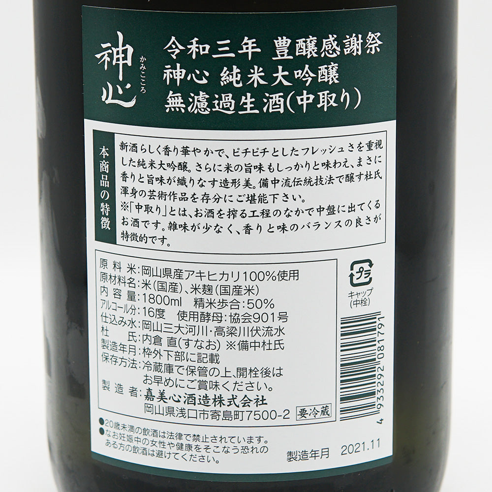 神心(かみこころ) 豊穣感謝祭 純米大吟醸 中取り無濾過生酒 720ml/1800ml【クール便必須】