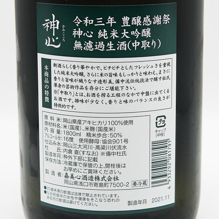神心(かみこころ) 豊穣感謝祭 純米大吟醸 中取り無濾過生酒 720ml/1800ml【クール便必須】