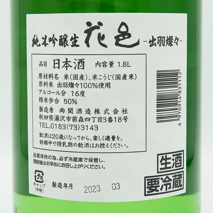 日本酒通販】花邑 純米吟醸 出羽燦々 1800ml - いそべ酒店