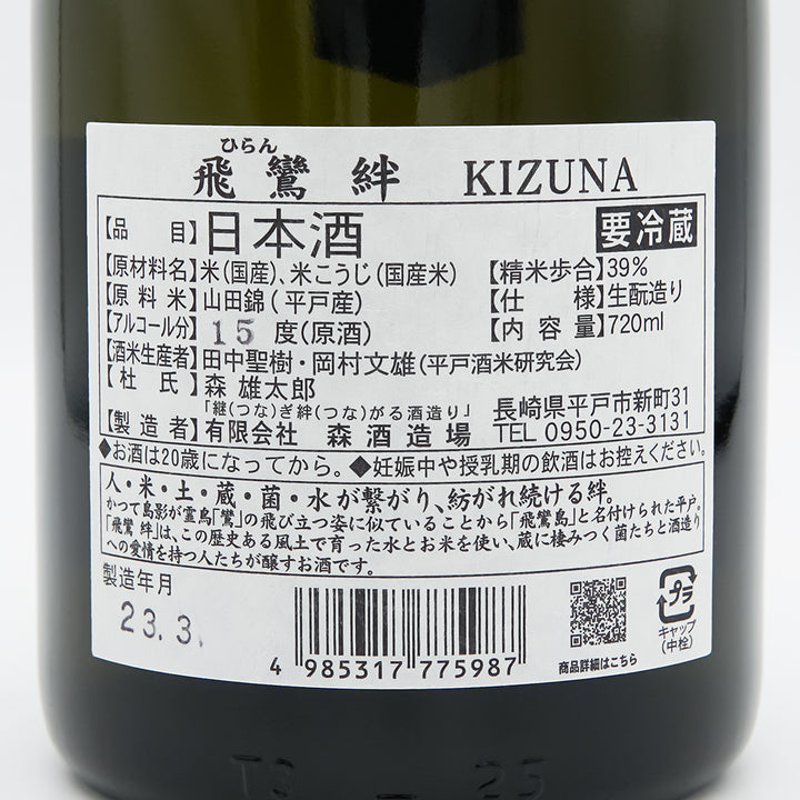 飛鸞(ひらん) 絆 KIZUNA 純米大吟醸の裏ラベル