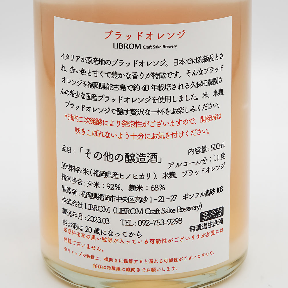 LIBROM(リブロム) ブラッドオレンジの裏ラベル